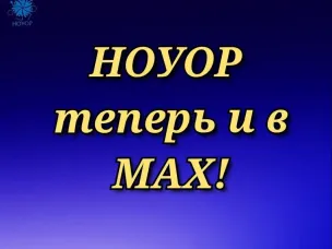 НОУОР теперь и в МАХ.