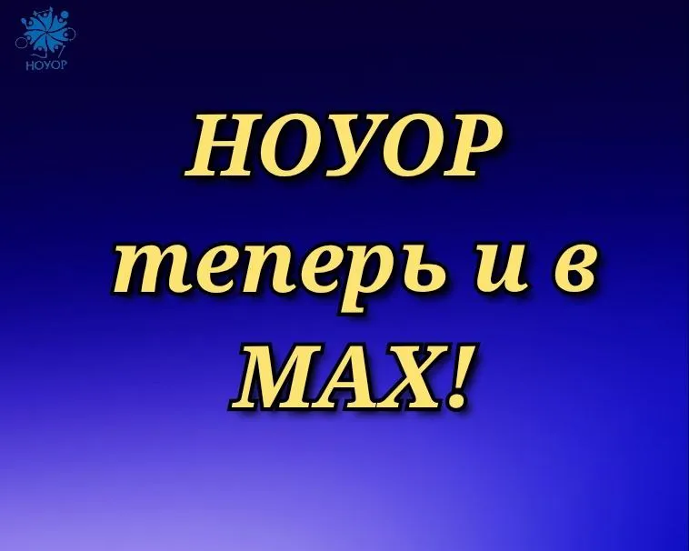 НОУОР теперь и в МАХ.